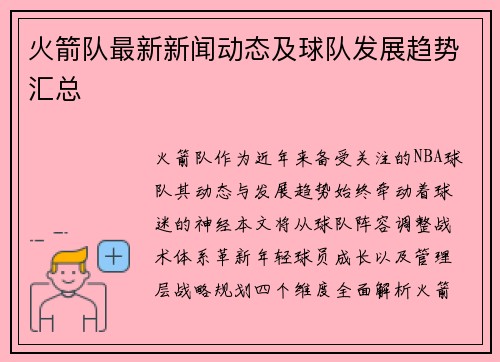 火箭队最新新闻动态及球队发展趋势汇总