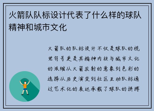 火箭队队标设计代表了什么样的球队精神和城市文化