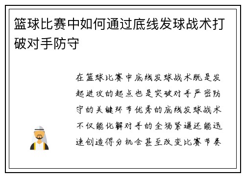 篮球比赛中如何通过底线发球战术打破对手防守