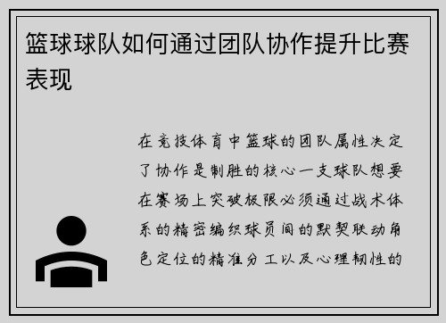 篮球球队如何通过团队协作提升比赛表现
