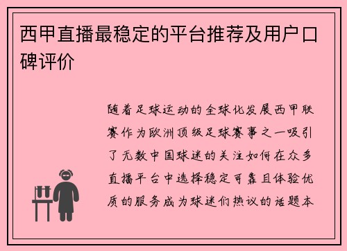 西甲直播最稳定的平台推荐及用户口碑评价