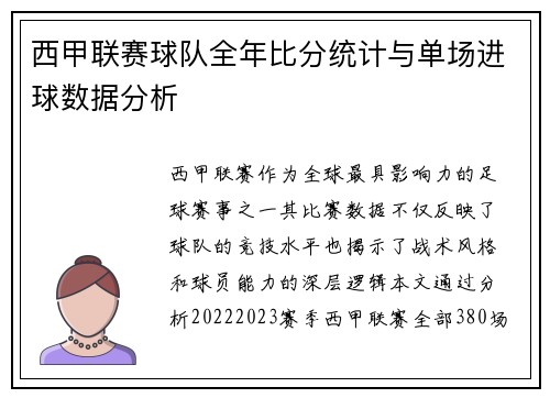 西甲联赛球队全年比分统计与单场进球数据分析